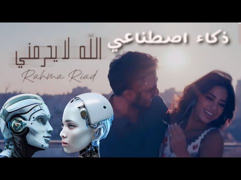 الله لا يحرمني رحمة رياض اذا الذكاء الصناعي Ai غناها