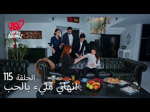 الحب لا يفهم الكلام الحلقة 115 نهائي مليء بالحب الحب لا يفهم الكلام الحلقة 115 نهائي مليء بالحب