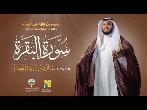 سورة البقرة برواية ابن ذكوان الشيخ مشاري راشد العفاسي Surah Al Baqarah Mishary Alafasy
