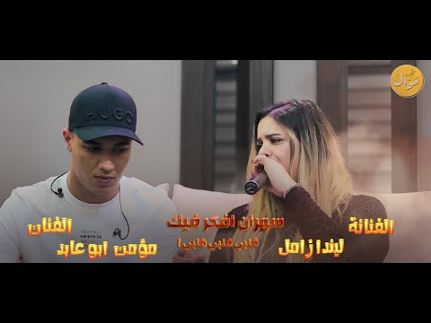 سهران افكر فيك خلوها تلعب لعب الفنانين مؤمن ابو عابد وليندا زامل 2023 سهران افكر فيك خلوها تلعب لعب الفنانين مؤمن ابو عابد وليندا زامل 2023