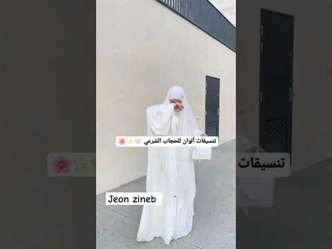 تنسيقات ألوان الحجاب الشرعي اكسبلور تنسيقات محجبات حجاب شرعي