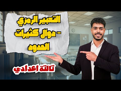 التعبير الرزي للدالة دوال كثيرات الحدود الدرس الثالث رياضيات تالتة إعدادي 2026