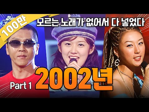 Again Playlist 2002년 히트곡 모음zip 2002 1탄 2002 Kpop Hit Song Stage Compilation KBS 방송