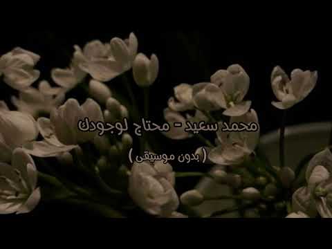 محمد سعيد محتاج لوجودك بدون موسيقى