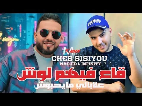 Cheb Sisiyou 2026 Ga3 Fihom Louch علابالي مايحبوش L Feat Majid L Inifnity