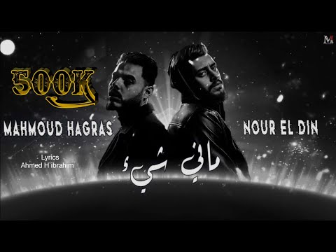 محمود هجرس نور الدين الطيار مافي شئ Mahmoud Hagras Official Lyrics Video
