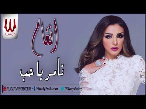 Angham To2mor Ya 7ob أنغام تأمر يا حب