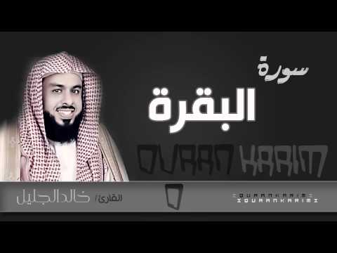 سورة البقرة القارئ خالد الجليل Quran Karim