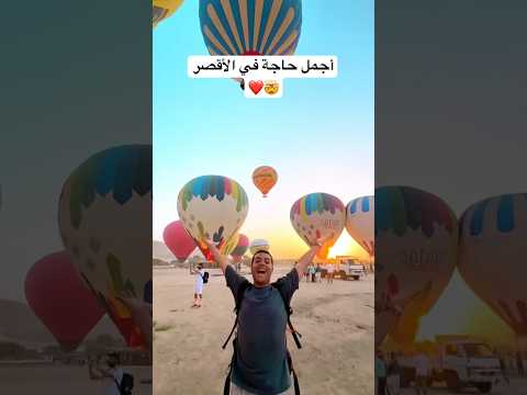 اجمل حاجة في الأقصر Explore الأقصر بلدنا الأقصر سياحة