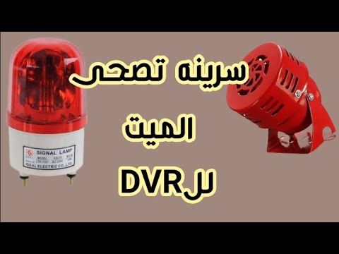 تركيب سرينه انذار 220فولت علىdvr ارعب الحرامى قبل السرقه