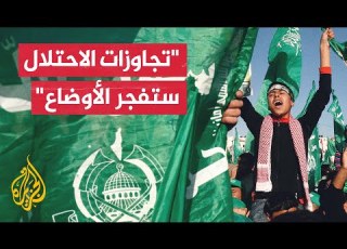 حماس المقاومة لن تتخلى عن واجبها في حماية الشعب الفلسطيني ومقدساته