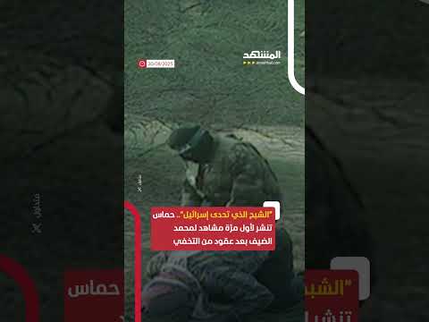 حماس تنشر لأول مر ة مقاطع مصورة لمحمد الضيف حماس تنشر لأول مر ة مقاطع مصورة لمحمد الضيف