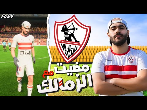 لعبت للزمالك في الحقيقة و في اللعبة