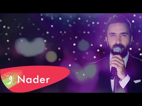 Nader Al Atat Betra2ess 3youni Lyric Video 2017 نادر الأتات بترقص عيوني