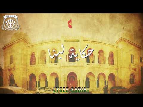 Lycée Sadiki Bac 19 Intro حكاية لينا