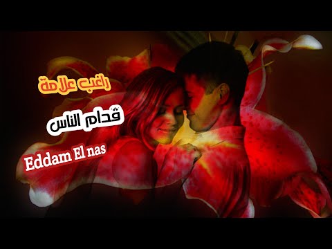 قدام الناس راغب علامة مع الكلمات Ragheb Alama Eddam El Nas قدام الناس راغب علامة مع الكلمات Ragheb Alama Eddam El Nas