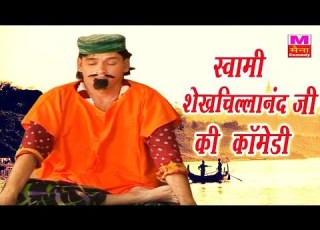  श ख च ल ल बन स व म श खच ल ल नन द ज Shekh Chilli Ke Karname Sushil Sharma Funny Maina Comedy