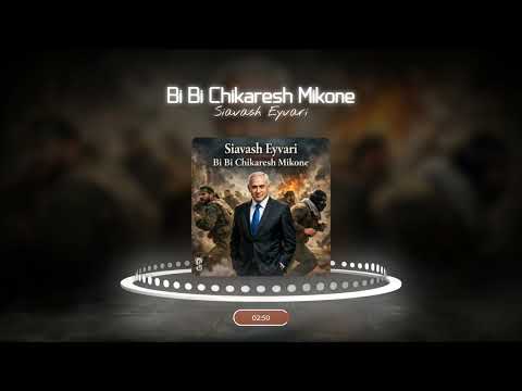 Siavash Eyvari Bi Bi Chikaresh Mikone بی بی چیکارش می کنه