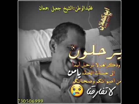 الفقيد الوطن والعميد الشيخ جعبل محمد جمعان الفقيد الوطن والعميد الشيخ جعبل محمد جمعان