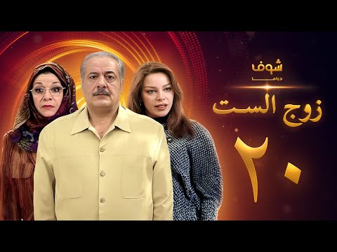 مسلسل زوج الست الحلقة 20 العشرون HD Zoj Alset Ep 20