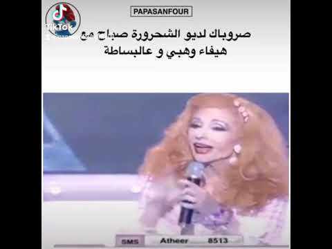 صروباك لديو الشحرورة صباح وهيفاء وهبي عالبساطة أيام الزمن الجميل صروباك لديو الشحرورة صباح وهيفاء وهبي عالبساطة أيام الزمن الجميل