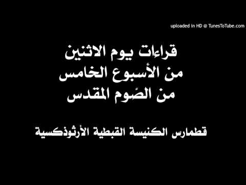 قراءات يوم الاثنين من الأسبوع الخامس من الصوم المقدس