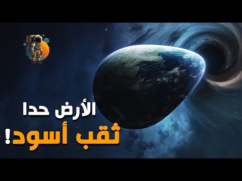 أشنو مصير الأرض إلى كانت حدا ثقب أسود
