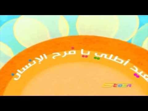 يا نسمات العيد أغنية للعيد سبيستون SpaceToon