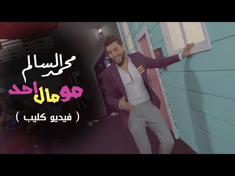 محمد السالم مو مال احد فيديو كليب حصري 2018 Mohamed Alsalim Mo Mal Ahd Exclusive