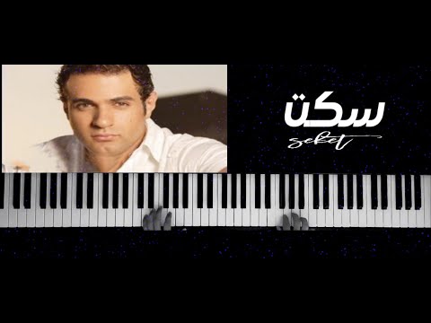 موسيقى بيانو سكت مكتوبة محمد نور Piano Music Seket Written Mohamed Nour