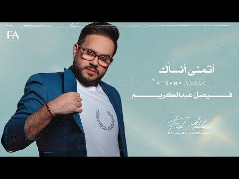 أتمنى انساك فيصل عبدالكريم حصريا ميني البوم 2023
