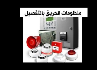  منظومة الحريق بالتفصيل انواعها وطريقة تركيبها ونظرية عملها