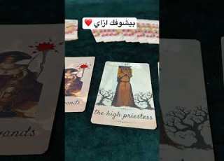 بيشوفك ازاي تاروت تاروت علي القهوة 
