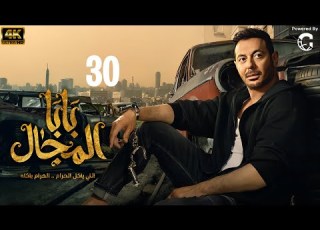 مسلسل بابا المجال بطولة مصطفى شعبان الحلقة 30 والاخيرة
