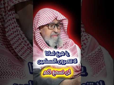 يا شيخ لماذا لا تنصرون المسلمين لن نسمع لكم فبماذا رد عليه الشيخ صالح الفوزان
