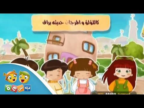 أنشودة كاللؤلؤ والمرجان أنشودة كاللؤلؤ والمرجان
