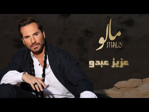 Aziz Abdo Malo Music Video 2025 عزيز عبدو مالو