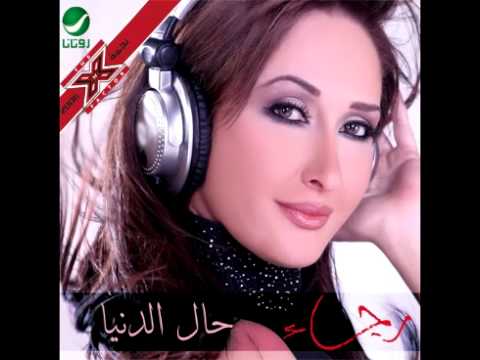 Rajaa Hal El Dunia رجاء حال الدنيا