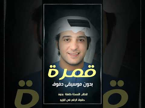 قمرة عيضة المنهالي بدون موسيقى دفوف قمرة عيضة المنهالي بدون موسيقى دفوف