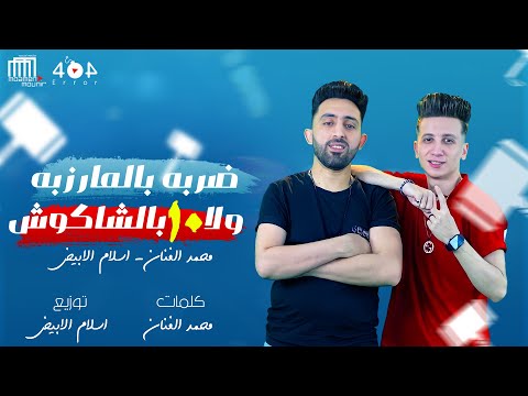 مهرجان ضربة بالمرزبة ولا عشرة ب شاكوش محمد الفنان واسلام الابيض مهرجان ضربة بالمرزبة ولا عشرة ب شاكوش محمد الفنان واسلام الابيض