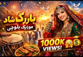 موزیک شاد بلوچی بارگ بلنده ترند جدید New Balochi Song Barag Bolande