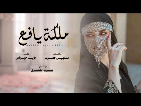 مؤيد حبراص ملكة يافع كلمات مستهيل جعبوب حصريا 2025