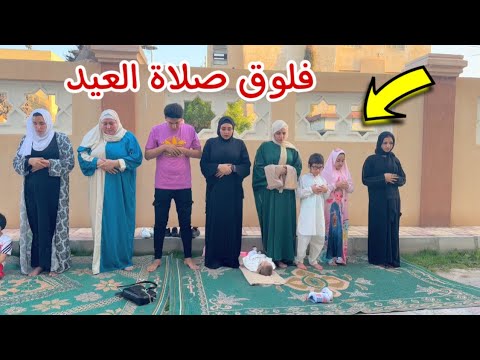 فلوق صلاة عيد الفطر كل سنة وانتم طيبين عائلة الجمل