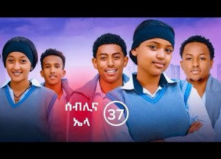 የኤላና ሰብሊ ፍቅር ክፍል 37 School Life ስኩል ላይፍ አፍላፍቅር