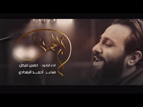 أم الحزن إصدار يا محرم حسين فيصل محرم 1438