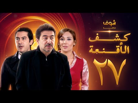 مسلسل كشف الأقنعة الحلقة 27 السابعة والعشرون HD Kashf Alaqnea Ep27