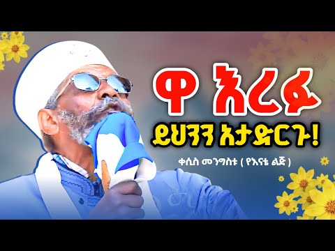 ይህንን ከማድረግ ተቆጠቡ እረፉ ቀሲስ መንግስቱ የእናቴ ልጅ Zemare Yared ይህንን ከማድረግ ተቆጠቡ እረፉ ቀሲስ መንግስቱ የእናቴ ልጅ Zemare Yared