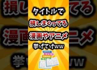 2ch有益スレ タイトルで損しまくってる漫画やアニメ挙げてけww