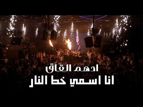 انـا اسمـي خـط النار ابو الفزعة اسمي ادهـم القـاق