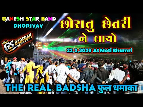 છ ર ત છ તર ન લ ય Chora Tu Chhetri Ne Layo Timli 2026 Ganesh Star Band At Moti Bhamri 22 3